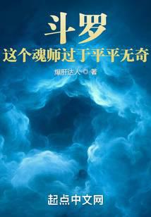斗罗:这个魂师过于平平无奇