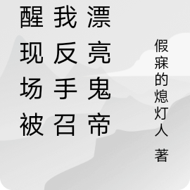觉醒现场被甩我反手召唤绝美鬼帝