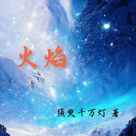 【名柯】火焰