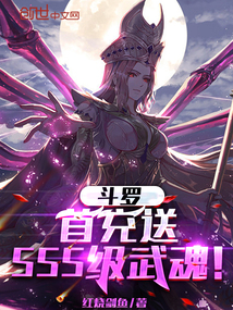 斗罗:首充送SSS级武魂
