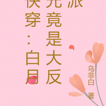 快穿:白月光竟是大反派