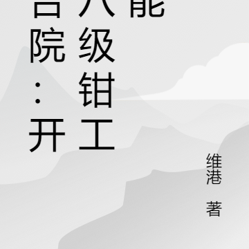 四合院：开局八级钳工技能