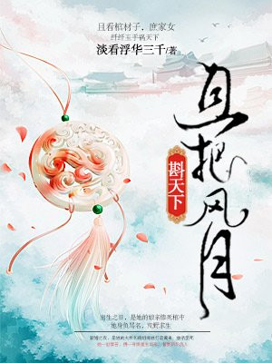 庶女毒后完整版