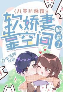 八零新婚夜:软娇妻靠空间躺赢了