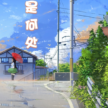 惜别是何处