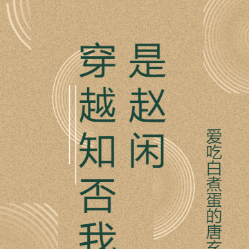 穿越知否我是赵闲