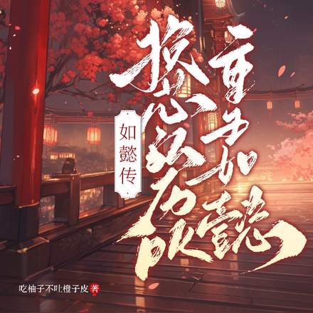 如懿传：换芯弘历PK重生如懿