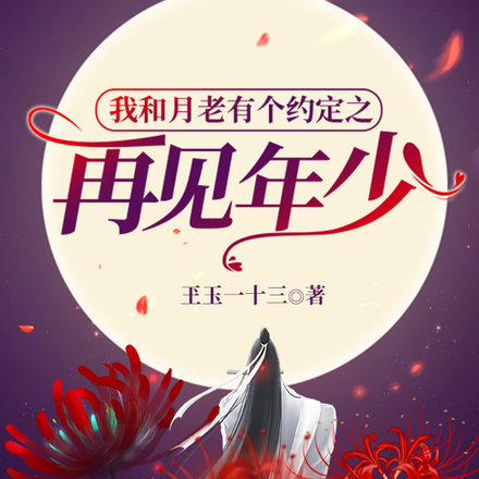 我和月老有个约定之再见年少