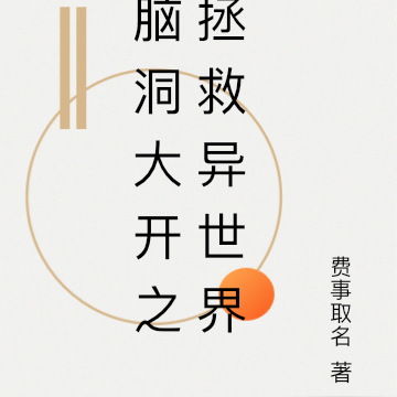 脑洞大开之拯救异世界