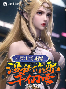 斗罗:让你退婚,没让你娶千仞雪