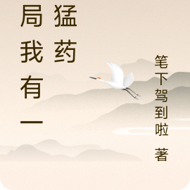开局我有一剂猛药