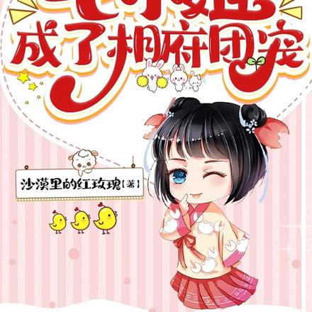 嘎嘎发疯的七小姐,成了相府团宠