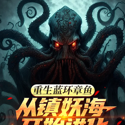 重生蓝环章鱼，从镇妖海开始进化