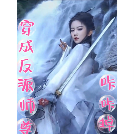穿成反派师尊大佬咔咔掉马甲