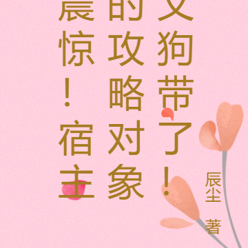 震惊!宿主的攻略对象又狗带了!