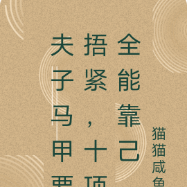 夫子马甲要捂紧,十项全能全靠己
