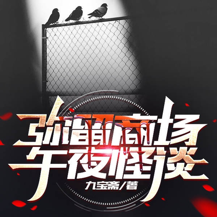 弥留商场午夜怪谈