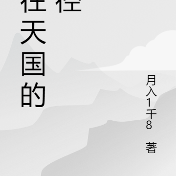 通往天国的小径