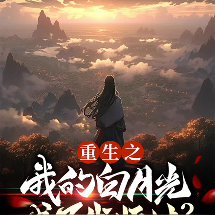 重生之我的白月光成了我师妹?
