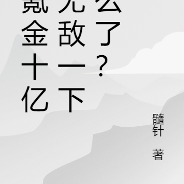 我氪金十亿,无敌一下怎么了?