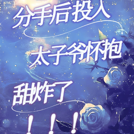 分手后,投入太子爷怀抱,甜炸了