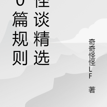 20篇规则类怪谈精选版
