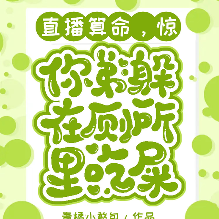 直播算命,惊!你弟躲厕所里吃屎