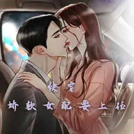 快穿:娇软女配要上位