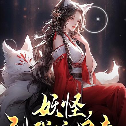 妖怪,到我碗里来