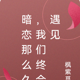 暗恋那么久，我们终会遇见
