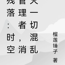 残落：时空管理者，铲除一切动乱