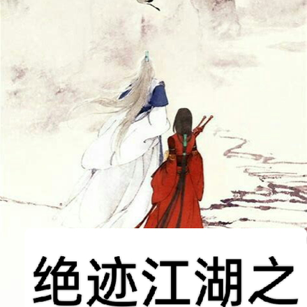 绝迹江湖之神捕侠侣
