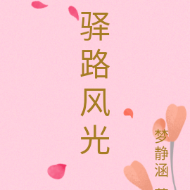 驿路风光