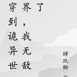 穿到诡异世界,我无敌了