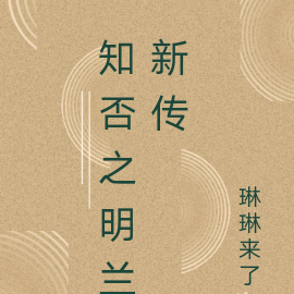 知否之明兰新传