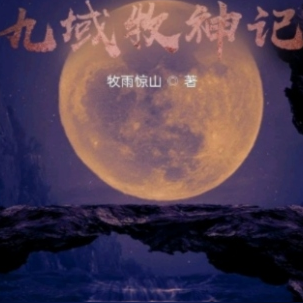 九域牧神记