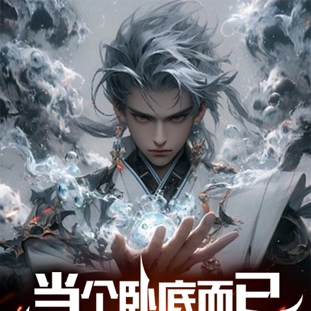 当个卧底而已,干嘛让我无敌