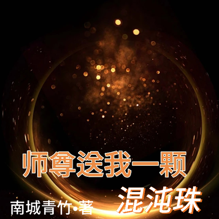 师尊送我一颗混沌珠