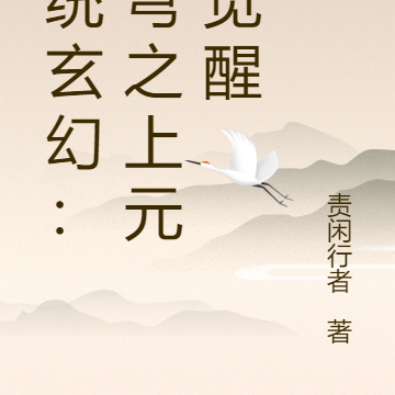 传统玄幻:苍穹之上元力觉醒