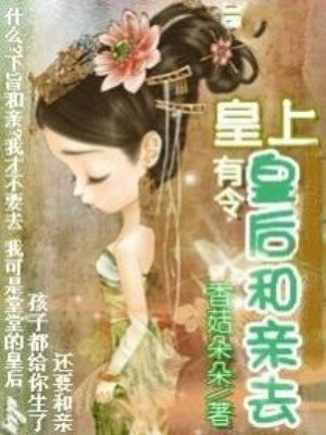 皇上有令：皇后和亲去