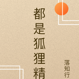 都是狐狸精