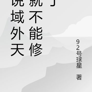 谁说域外天魔就不能修仙了