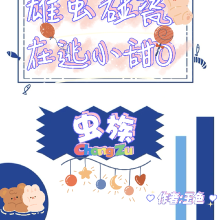 虫族:雄虫碰瓷在逃小甜O