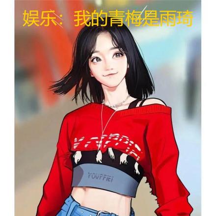 娱乐：我的青梅是雨琦