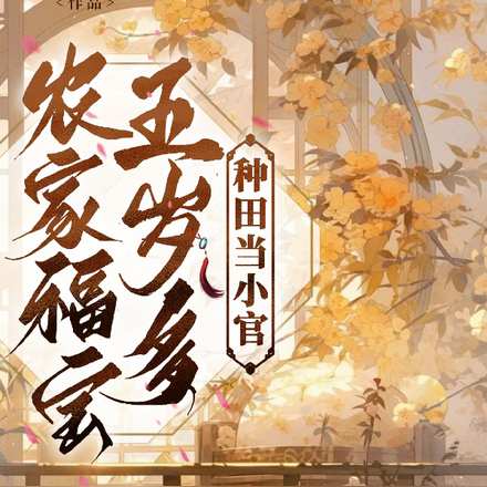 农家福宝五岁多,种田当小官