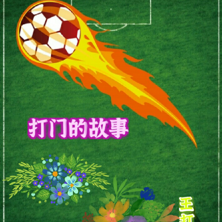 打门的故事
