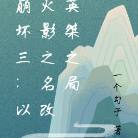崩坏三:以火影之名改英桀之局