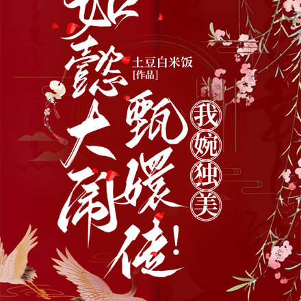 如懿大闹甄嬛传！我婉独美