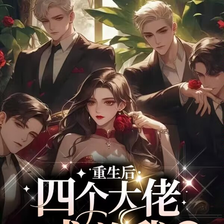 重生后，四个大佬求着我爱他们