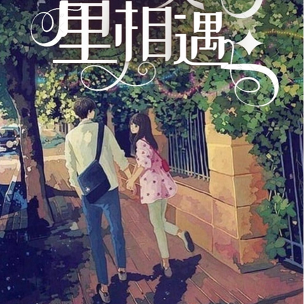 会在莫离里相遇